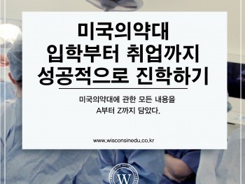 미국의약대 입학부터 취업까지