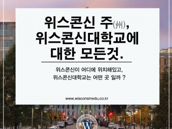 위스콘신대학교에 대한 모든 것