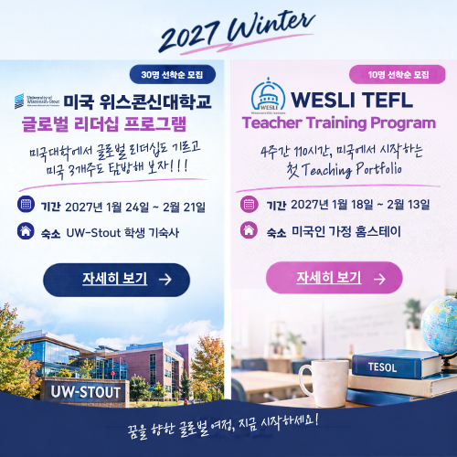 2027 Winter 프로그램 안내