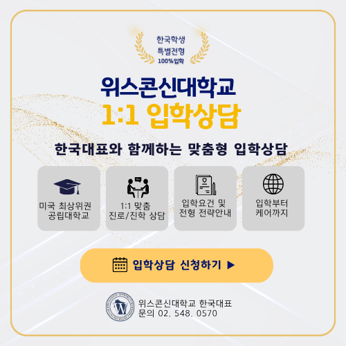 위스콘신대학교 1:1 입학상담