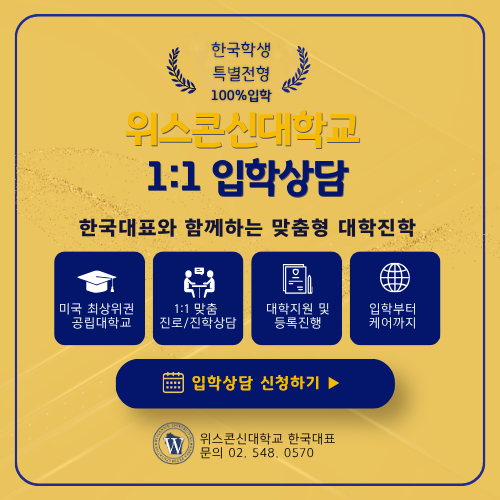 위스콘신대학교 1:1 입학상담 신청