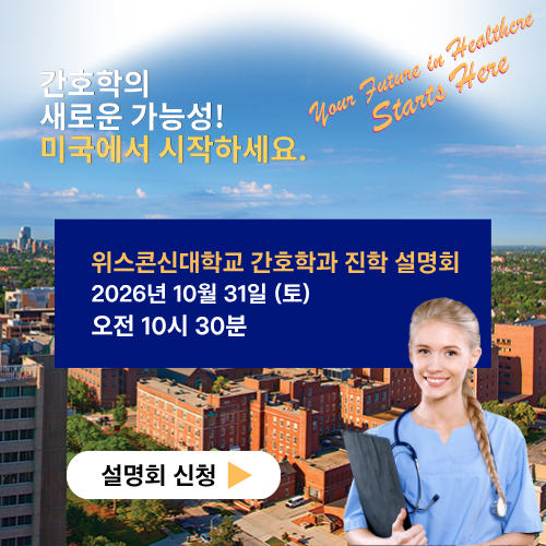 위스콘신대학교 간호학과 진학 설명회 신청