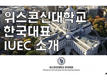 위스콘신대학교 한국대표 IUEC 소개