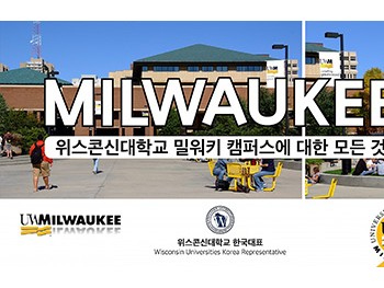 미국 명문대학교 '위스콘신대학교' 밀워키 캠퍼스 (Mi…