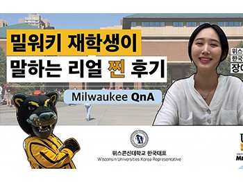 위스콘신대학교 밀워키 (Milwaukee) 재학생이 말…