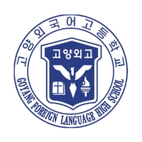 고양외국어고등학교